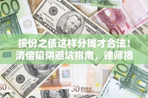 武汉按份之债这样分摊才合法！清偿陷阱避坑指南，律师揭秘关键条款