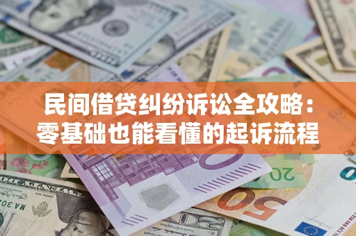 武汉民间借贷纠纷诉讼全攻略:零基础也能看懂的起诉流程与证据整理指南 武汉民间借贷纠纷诉讼全攻略:零基础也能看懂的起诉流程与证据整理指南
