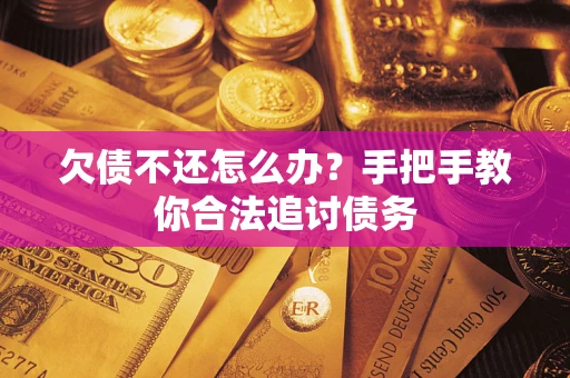 武汉欠债不还怎么办？手把手教你合法追讨债务