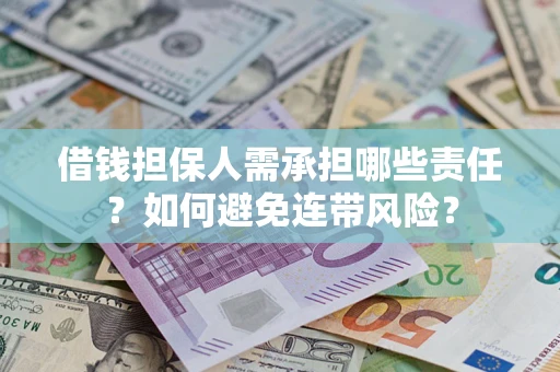 武汉借钱担保人需承担哪些责任？如何避免连带风险？