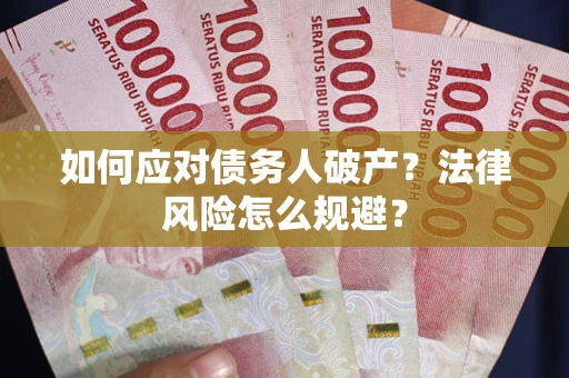 武汉如何应对债务人破产？法律风险怎么规避？