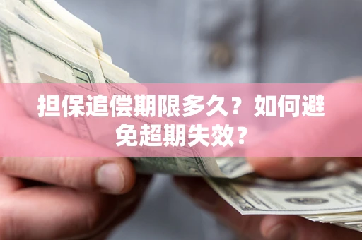 武汉担保追偿期限多久?如何避免超期失效? 武汉担保追偿期限多久?如何避免超期失效?