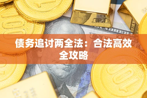 武汉债务追讨两全法：合法高效全攻略
