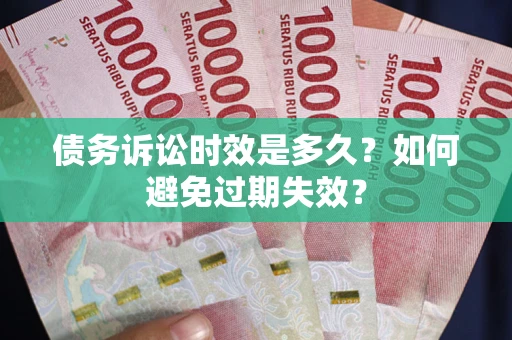 武汉债务诉讼时效是多久？如何避免过期失效？