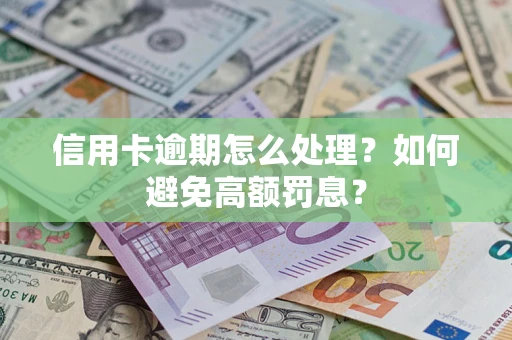 武汉信用卡逾期怎么处理？如何避免高额罚息？