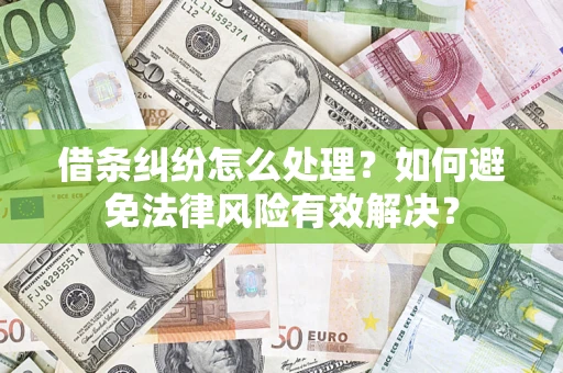 武汉借条纠纷怎么处理？如何避免法律风险有效解决？