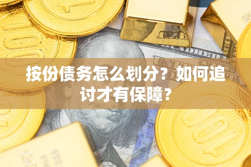 武汉按份债务怎么划分？如何追讨才有保障？