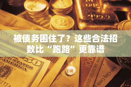 武汉被债务困住了？这些合法招数比“跑路”更靠谱