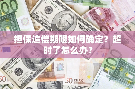 武汉担保追偿期限如何确定？超时了怎么办？