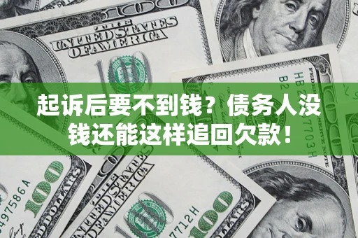 武汉起诉后要不到钱？债务人没钱还能这样追回欠款！