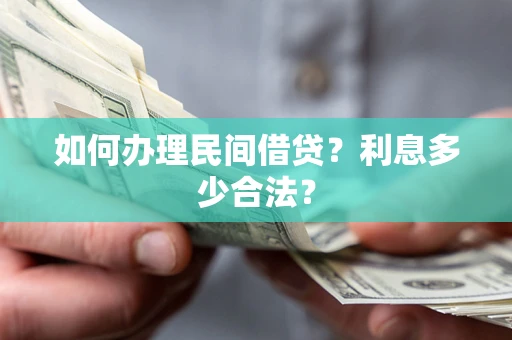 武汉如何办理民间借贷？利息多少合法？
