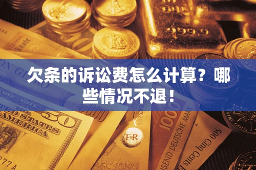 武汉欠条的诉讼费怎么计算?哪些情况不退! 武汉欠条的诉讼费怎么计算?哪些情况不退!