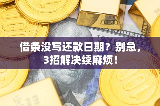 武汉借条没写还款日期？别急，3招解决续麻烦！