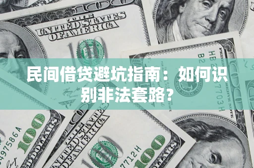 武汉民间借贷避坑指南：如何识别非法套路？