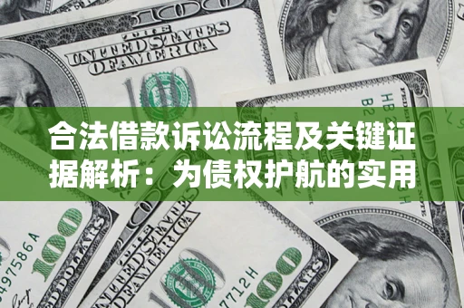 武汉合法借款诉讼流程及关键证据解析：为债权护航的实用指南