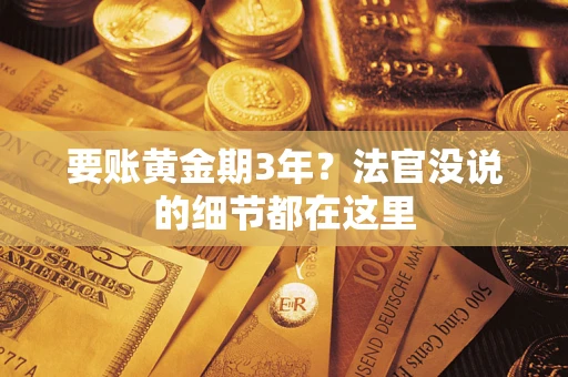 武汉要账黄金期3年？法官没说的细节都在这里