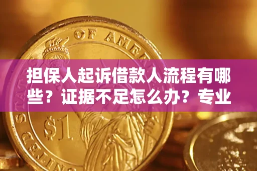 武汉担保人起诉借款人流程有哪些？证据不足怎么办？专业律师解答