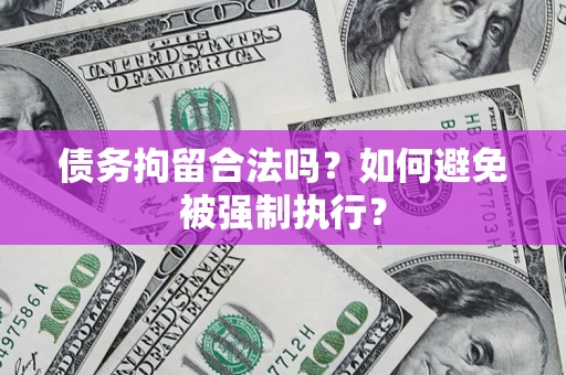武汉债务拘留合法吗？如何避免被强制执行？
