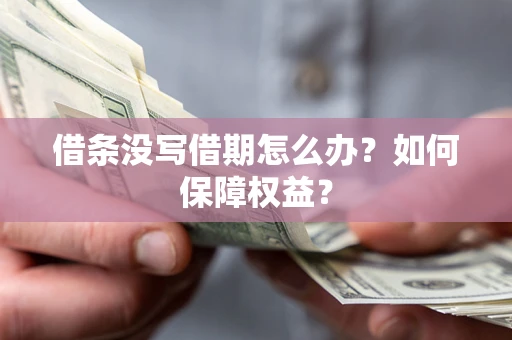 武汉借条没写借期怎么办？如何保障权益？