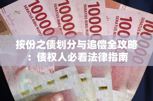 武汉按份之债划分与追偿全攻略：债权人必看法律指南