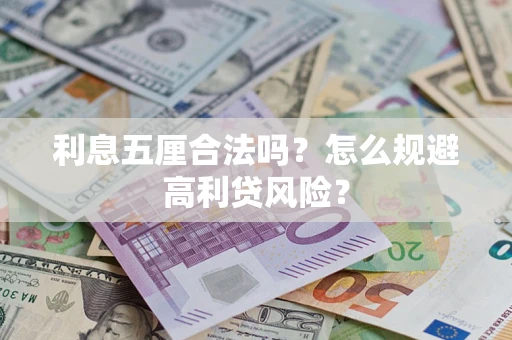 武汉利息五厘合法吗？怎么规避高利贷风险？