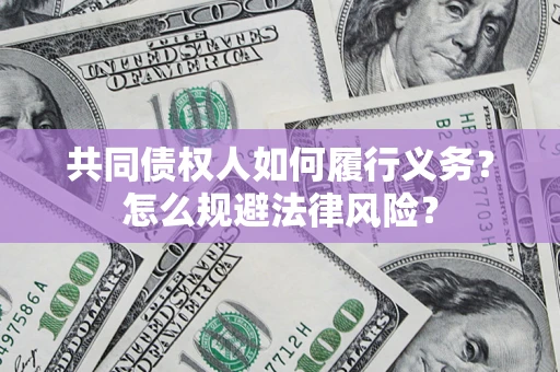武汉共同债权人如何履行义务？怎么规避法律风险？