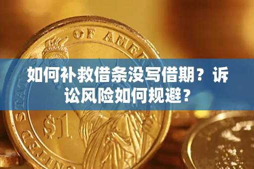 武汉如何补救借条没写借期？诉讼风险如何规避？
