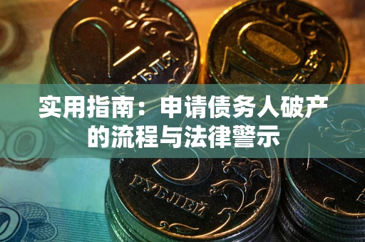 武汉实用指南：申请债务人破产的流程与法律警示