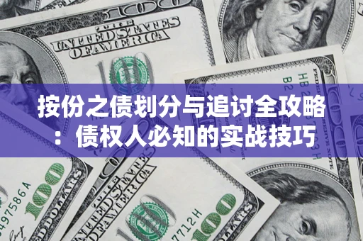武汉按份之债划分与追讨全攻略：债权人必知的实战技巧