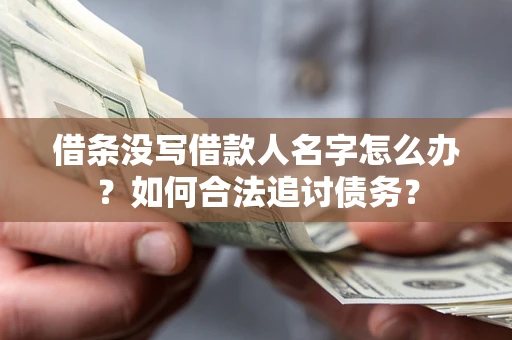 武汉借条没写借款人名字怎么办？如何合法追讨债务？