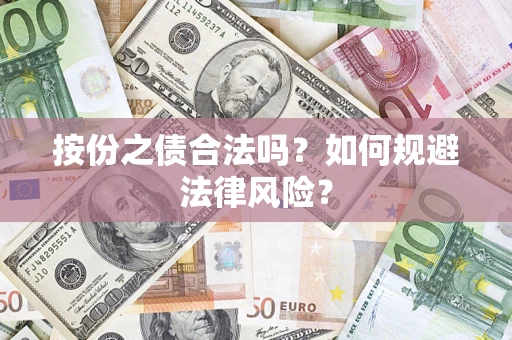 武汉按份之债合法吗？如何规避法律风险？