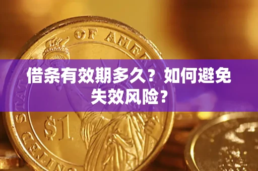 武汉借条有效期多久？如何避免失效风险？