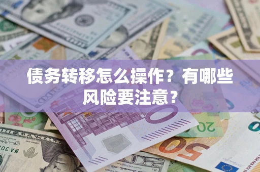 武汉债务转移怎么操作？有哪些风险要注意？