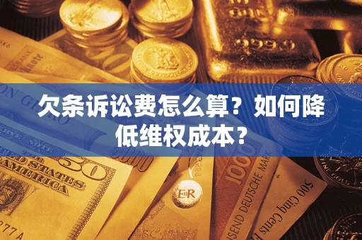 武汉欠条诉讼费怎么算？如何降低维权成本？