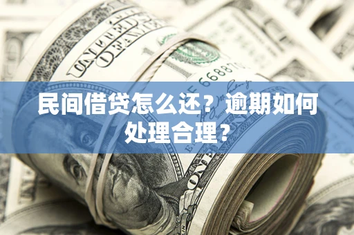 武汉民间借贷怎么还？逾期如何处理合理？