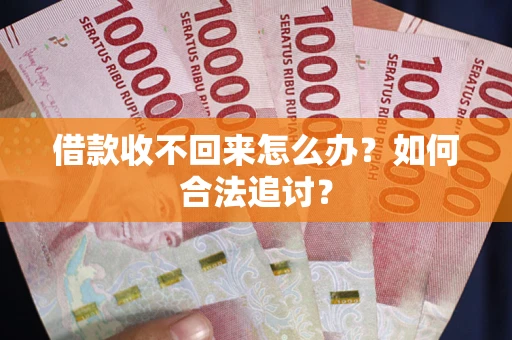 武汉借款收不回来怎么办？如何合法追讨？