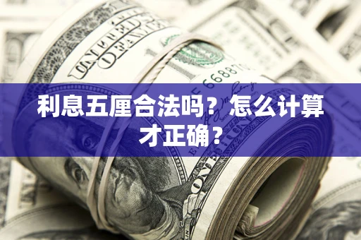 武汉利息五厘合法吗？怎么计算才正确？