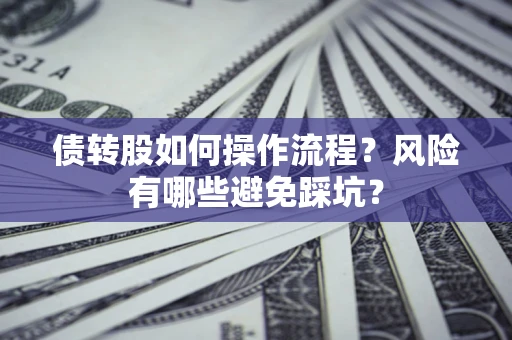 武汉债转股如何操作流程？风险有哪些避免踩坑？