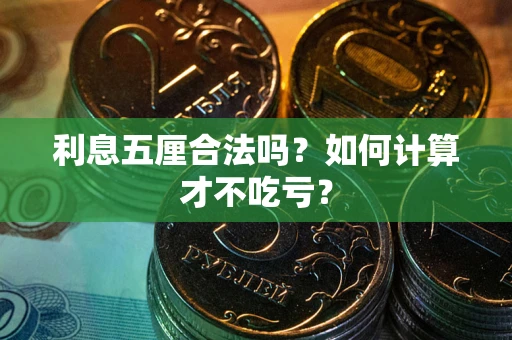 武汉利息五厘合法吗？如何计算才不吃亏？