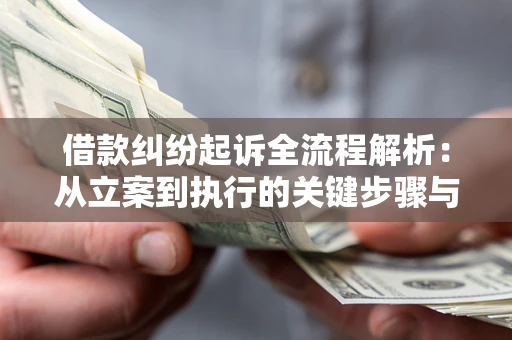 武汉借款纠纷起诉全流程解析：从立案到执行的关键步骤与防败诉指南