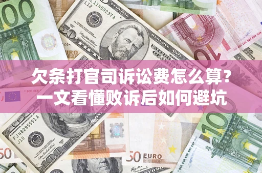 武汉欠条打官司诉讼费怎么算？一文看懂败诉后如何避坑