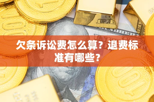武汉欠条诉讼费怎么算？退费标准有哪些？