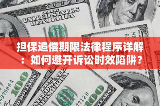 武汉担保追偿期限法律程序详解：如何避开诉讼时效陷阱？