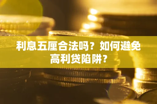 武汉利息五厘合法吗？如何避免高利贷陷阱？