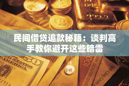 武汉民间借贷追款秘籍：谈判高手教你避开这些暗雷
