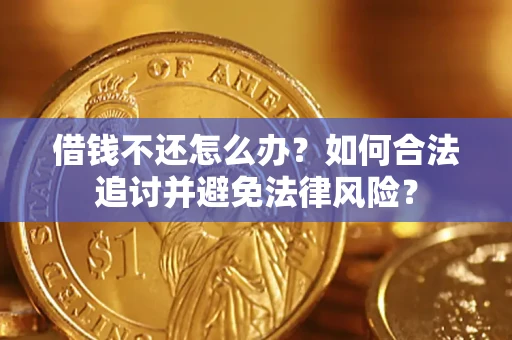 武汉借钱不还怎么办？如何合法追讨并避免法律风险？