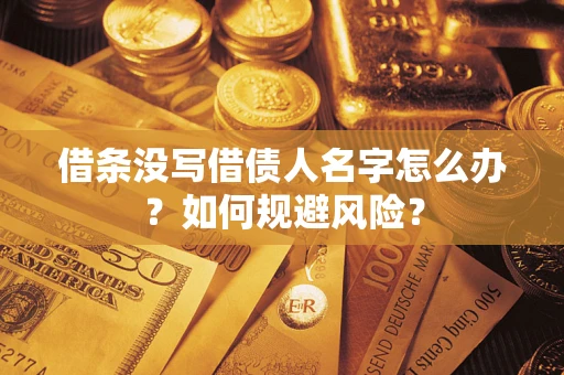 武汉借条没写借债人名字怎么办？如何规避风险？