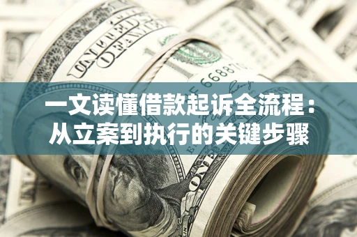 武汉一文读懂借款起诉全流程：从立案到执行的关键步骤