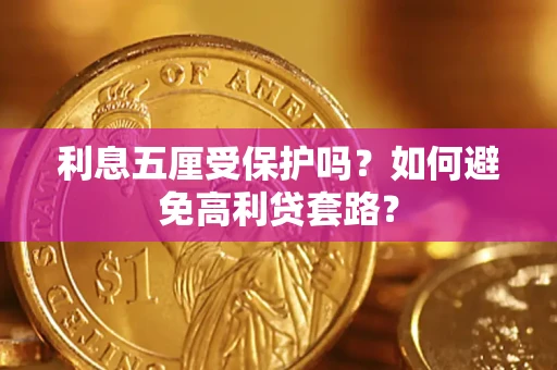 武汉利息五厘受保护吗？如何避免高利贷套路？