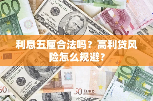 武汉利息五厘合法吗？高利贷风险怎么规避？